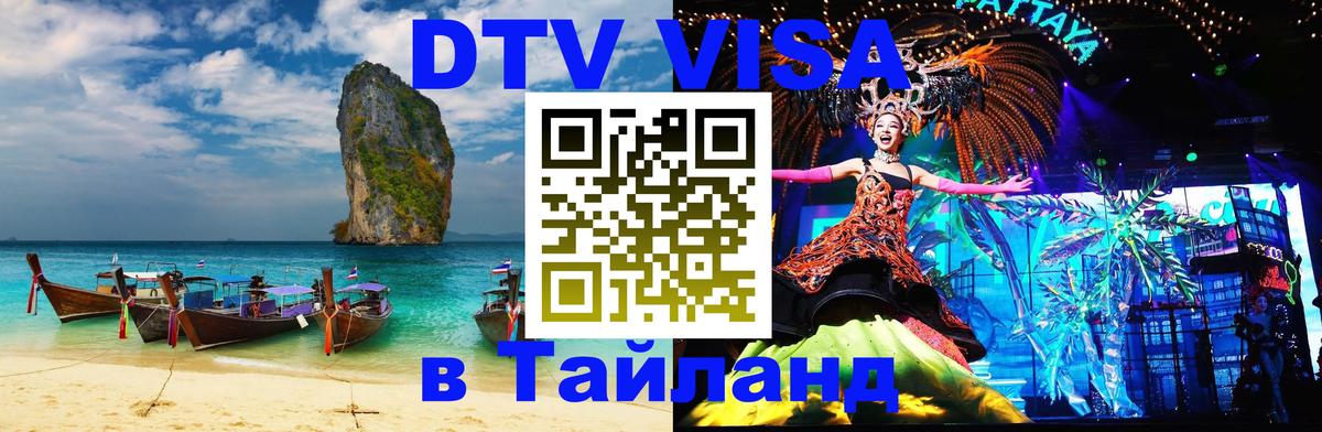DTV Visa Thailand — прайс и условия, виза без дополнительных документов - Видное  19.11.2025 